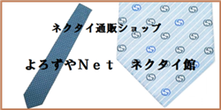 ネクタイ通販ショップ よろずやNet ネクタイ館