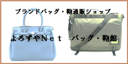 ブランドバッグ・鞄通販ショップ よろずやNet バッグ・鞄館